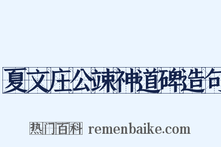 夏文庄公竦神道碑造句是什么意思的图片